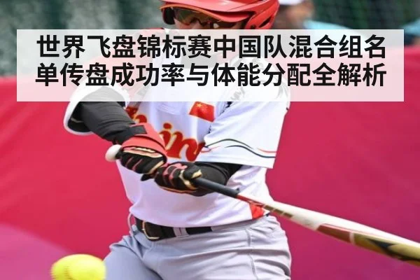 世界飞盘锦标赛中国队混合组名单传盘成功率与体能分配全解析