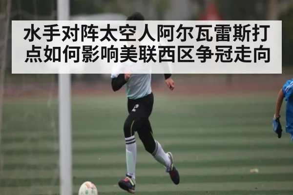 水手对阵太空人阿尔瓦雷斯打点如何影响美联西区争冠走向