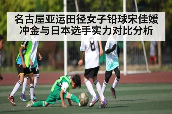 名古屋亚运田径女子铅球宋佳媛冲金与日本选手实力对比分析