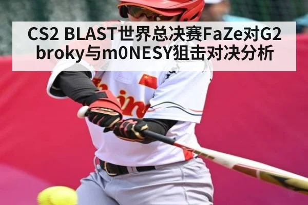 CS2 BLAST世界总决赛FaZe对G2 broky与m0NESY狙击对决分析